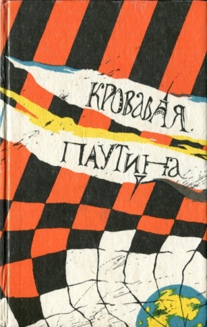 обложка книги Кровавая паутина - Гагик Саркисян