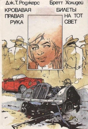 обложка книги Кровавая правая рука. Билеты на тот свет - Бретт Холлидей
