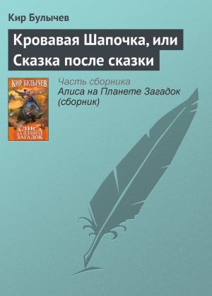 обложка книги Кровавая Шапочка, или Сказка после сказки - Кир Булычев