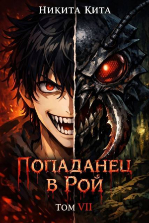 обложка книги Кровавая жатва (СИ) - Никита Кита
