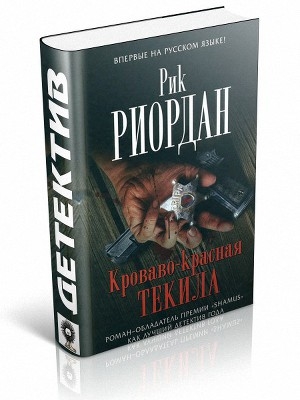 обложка книги Кроваво-красная текила - Рик Риордан