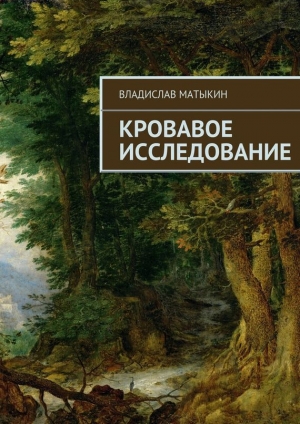 обложка книги Кровавое исследование - Владислав Матыкин