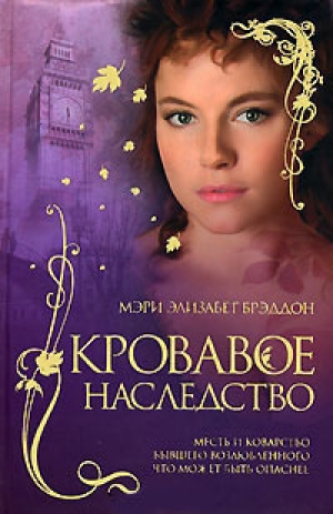 обложка книги Кровавое наследство - Мэри Брэддон