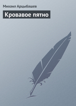 обложка книги Кровавое пятно - Михаил Арцыбашев