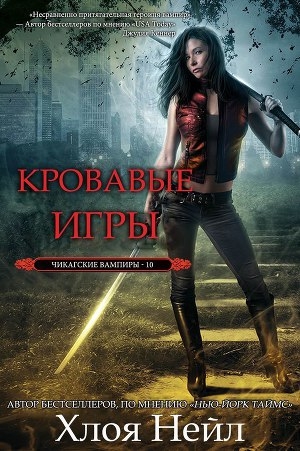 обложка книги Кровавые игры (ЛП) - Хлоя Нейл