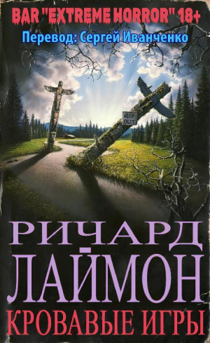 обложка книги Кровавые игры (ЛП) - Ричард Карл Лаймон