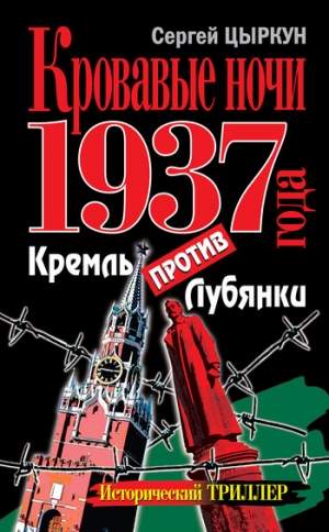 обложка книги Кровавые ночи 1937 года. Кремль против Лубянки - Сергей Цыркун