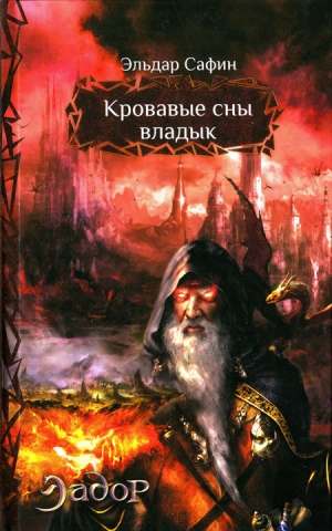 обложка книги Кровавые сны владык - Эльдар Сафин