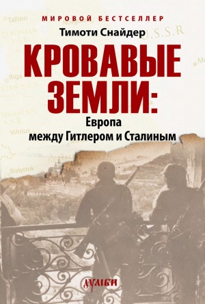 обложка книги Кровавые земли: Европа между Гитлером и Сталиным - Тимоти Снайдер