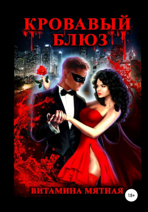 обложка книги Кровавый блюз - Витамина Мятная