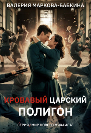 обложка книги Кровавый Царский Полигон (СИ) - Валерия Маркова-Бабкина
