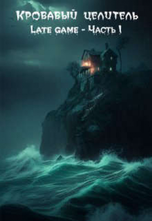 обложка книги Кровавый целитель. Том 4: Late game - Часть 1 (СИ) - ArFrim