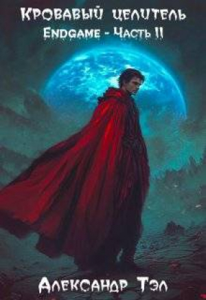 обложка книги Кровавый целитель. Том 8: Endgame – Часть 2 (СИ) - ArFrim
