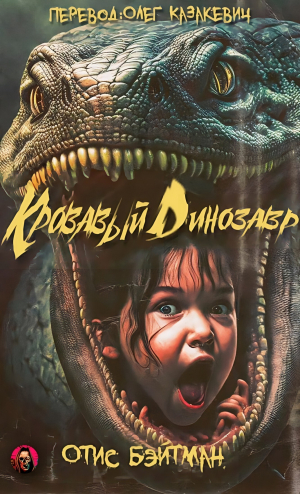 обложка книги Кровавый динозавр (СИ) - Отис Бэйтман