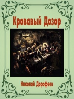 обложка книги Кровавый Дозор (СИ) - Николай Дорофеев