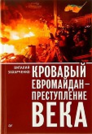 обложка книги Кровавый евромайдан — преступление века - Виталий Захарченко