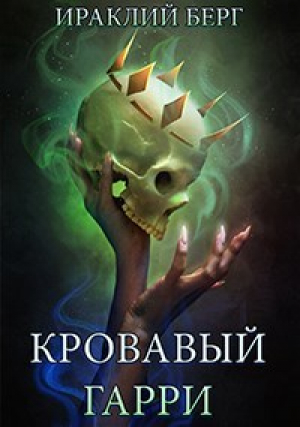 обложка книги Кровавый Гарри (СИ) - Ираклий Берг