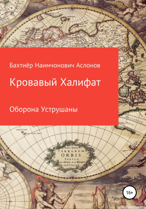 обложка книги Кровавый Халифат - Бахтиёр Аслонов