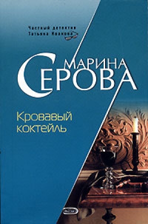 обложка книги Кровавый коктейль - Марина Серова