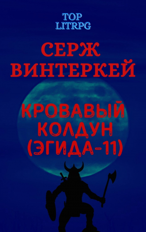 обложка книги Кровавый колдун - Серж Винтеркей