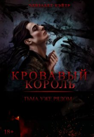 обложка книги Кровавый Король (СИ) - Элизабет Кэйтр