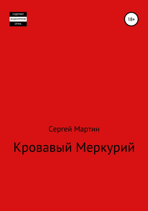 обложка книги Кровавый Меркурий - Сергей Мартин