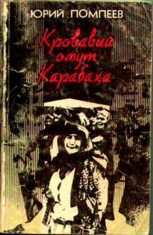 обложка книги Кровавый омут Карабаха - Юрий Помпеев