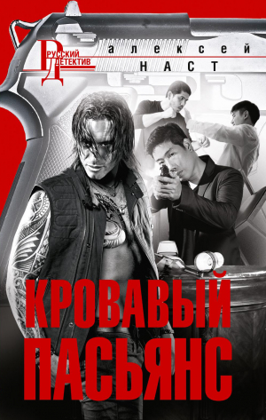 обложка книги Кровавый пасьянс - Алексей Наст