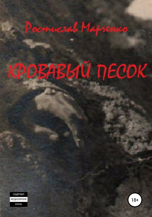 обложка книги Кровавый песок - Ростислав Марченко