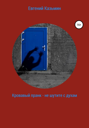 обложка книги Кровавый пранк – не шутите с духами - Евгений Казьмин