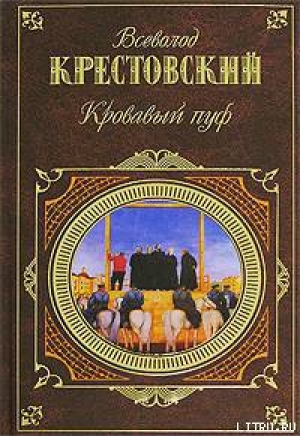 обложка книги Кровавый пуф. Книга 1. Панургово стадо - Всеволод Крестовский