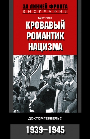 обложка книги Кровавый романтик нацизма. Доктор Геббельс. 1939–1945 - Курт Рисс