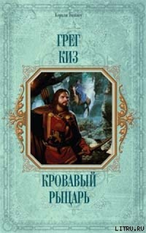 обложка книги Кровавый рыцарь - Грегори Киз