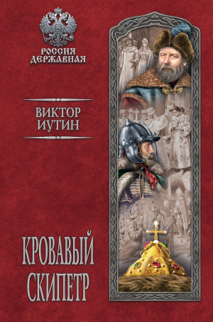 обложка книги Кровавый скипетр - Виктор Иутин