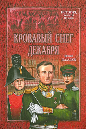 обложка книги Кровавый снег декабря - Евгений Шалашов