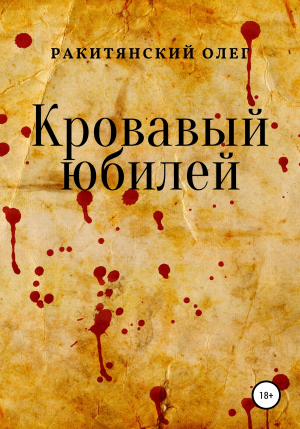 обложка книги Кровавый юбилей - Олег Ракитянский