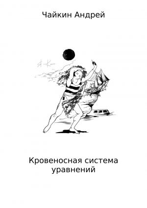 обложка книги Кровеносная система уравнений - Андрей Чайкин