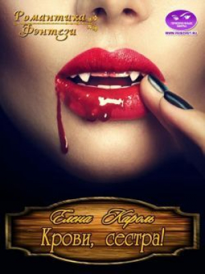 обложка книги Крови, сестра! (СИ) - Елена Кароль