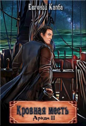 обложка книги Кровная месть (СИ) - Евгений Капба