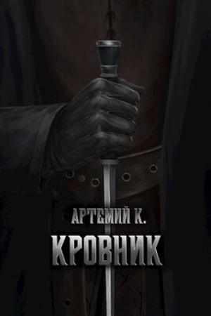 обложка книги Кровник (СИ) - Артемий К.