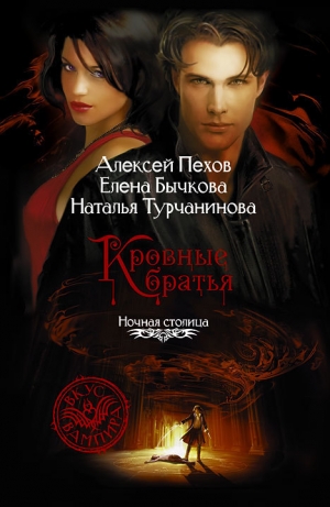 обложка книги Кровные братья - Алексей Пехов