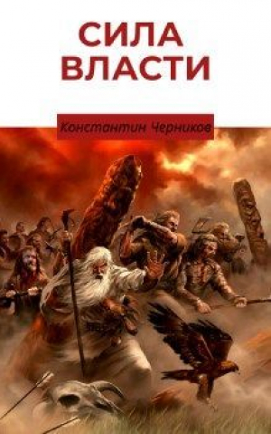 обложка книги Кровные братья (СИ) - Константин Черников