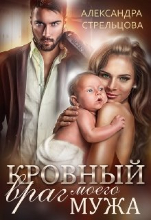 обложка книги Кровный враг моего мужа (СИ) - Александра Стрельцова