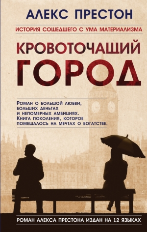 обложка книги Кровоточащий город - Алекс Престон