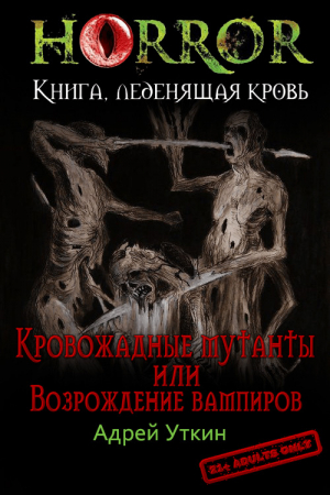 обложка книги «Кровожадные мутанты» или «Возрождение вампиров» (СИ) - Андрей Уткин