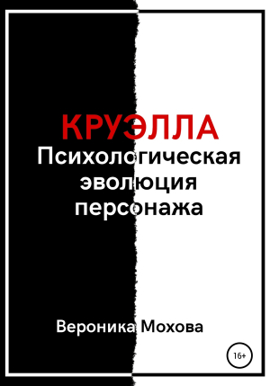 обложка книги Круэлла: Психологическая эволюция персонажа - Вероника Мохова