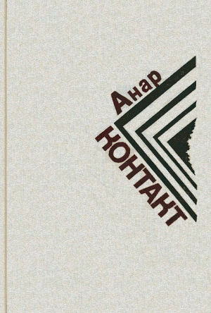 обложка книги Круг - Анар