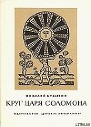 обложка книги Круг царя Соломона - Николай Кузьмин