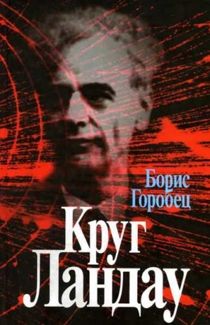 обложка книги Круг Ландау - Борис Горобец