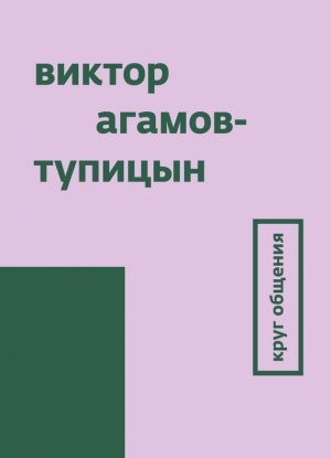 обложка книги Круг общения - Виктор Агамов-Тупицын